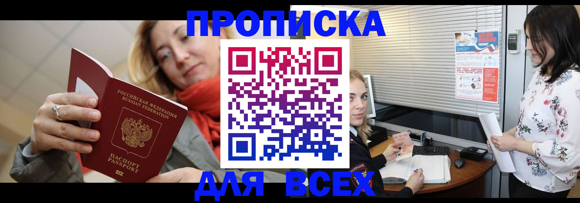 купить прописку в Крымске