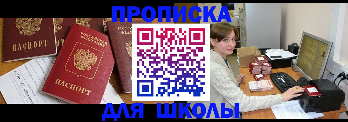 регистрация для школы в Крымске